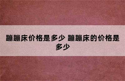 蹦蹦床价格是多少 蹦蹦床的价格是多少